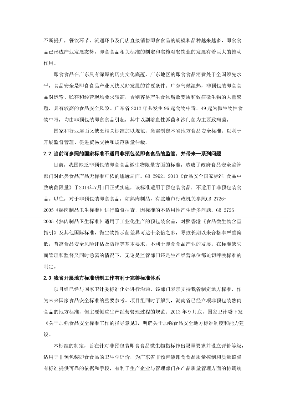 《非预包装即食食品微生物限量》标准编制说明