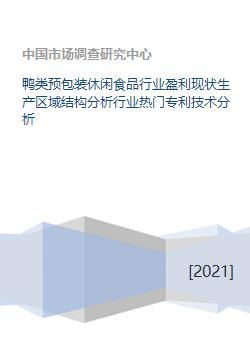 鸭类预包装休闲食品行业盈利现状生产区域结构分析行业热门专利技术分析