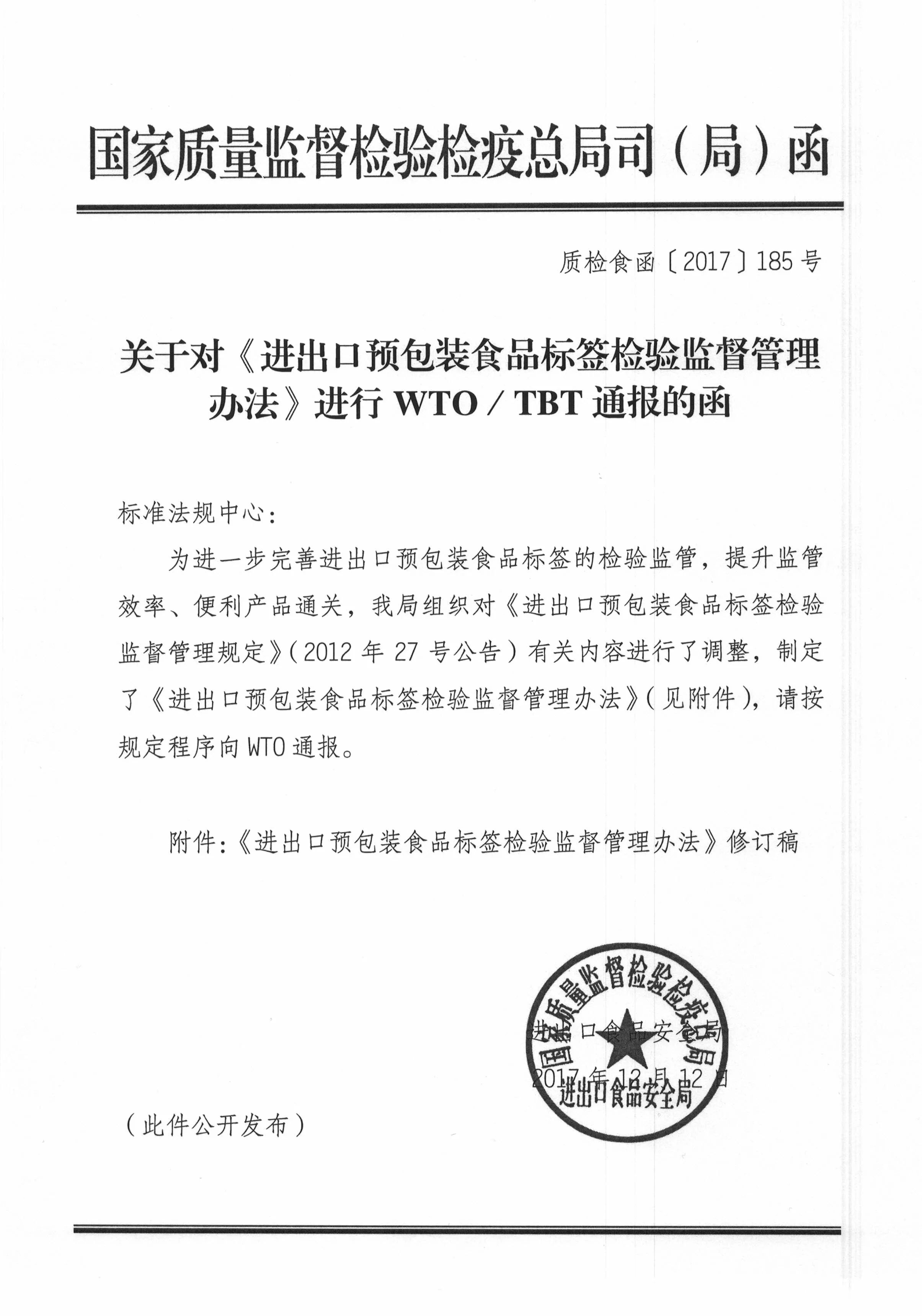 关于对《进出口预包装食品标签检验监督管理办法》进行wto.