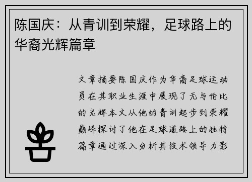 陈国庆：从青训到荣耀，足球路上的华裔光辉篇章