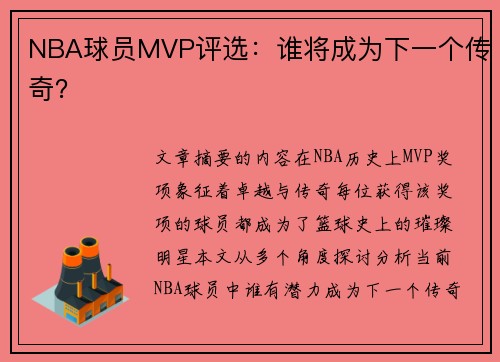 NBA球员MVP评选：谁将成为下一个传奇？