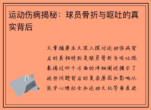 运动伤病揭秘：球员骨折与呕吐的真实背后