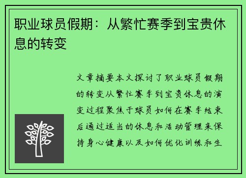 职业球员假期：从繁忙赛季到宝贵休息的转变