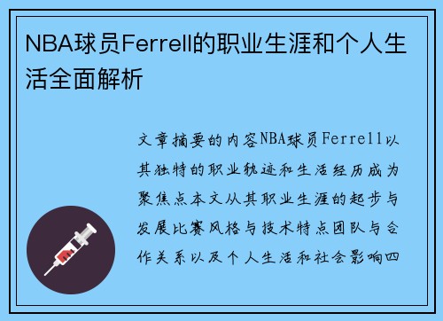 NBA球员Ferrell的职业生涯和个人生活全面解析