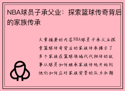 NBA球员子承父业：探索篮球传奇背后的家族传承