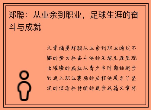 郑聪：从业余到职业，足球生涯的奋斗与成就