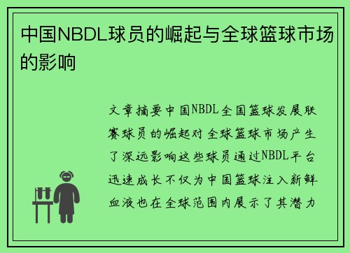 中国NBDL球员的崛起与全球篮球市场的影响