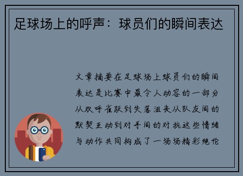 足球场上的呼声：球员们的瞬间表达