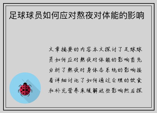 足球球员如何应对熬夜对体能的影响