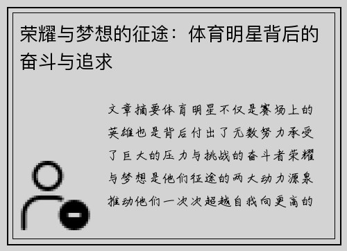 荣耀与梦想的征途：体育明星背后的奋斗与追求